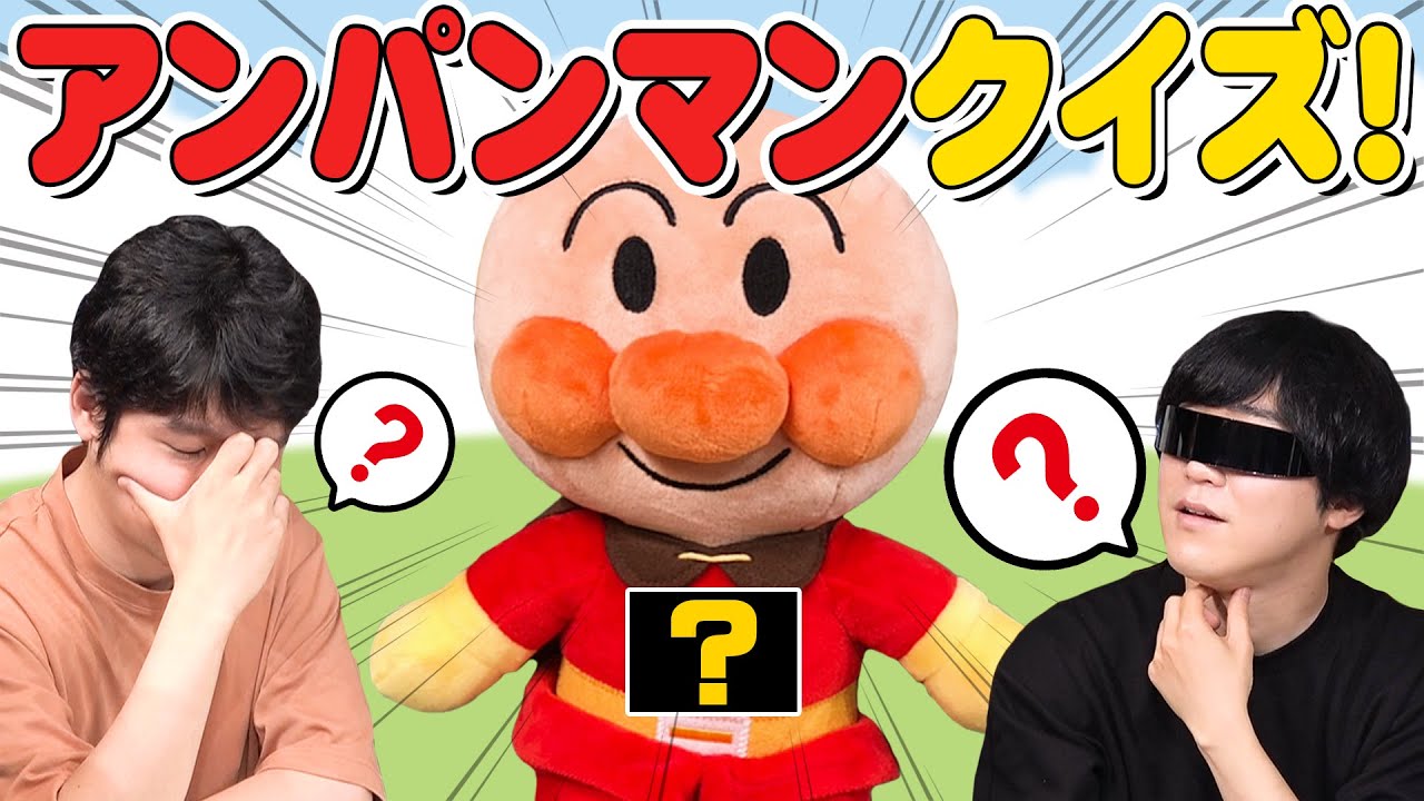 元気100倍！アンパンマン知識クイズ！！！