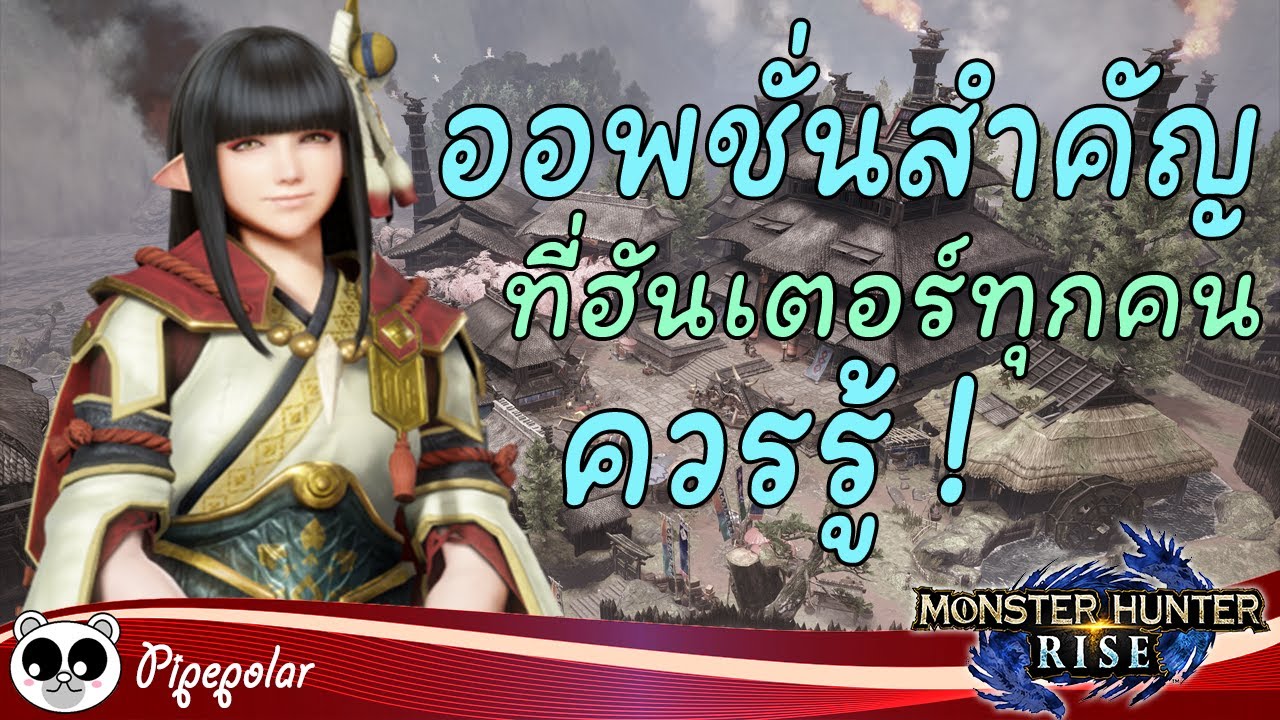 Monster Hunter Rise : สอนปรับ Option หัวข้อสำคัญที่ Hunter ทุกคนควรรู้