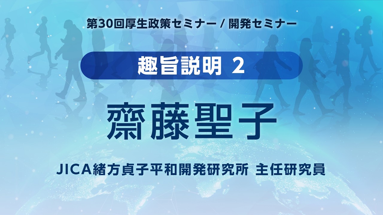 3_趣旨説明②　齋藤 聖子（JICA緒方貞子平和開発研究所 主任研究員）