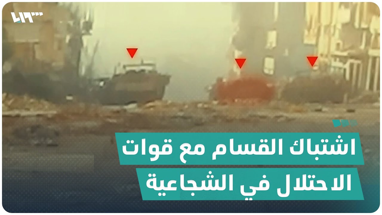 مشاهد لاشتباك كتائب القسام مع قوات إسرائيلية في حي الشجاعية