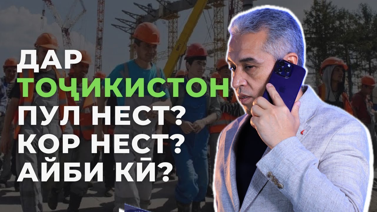Чаро дар Тоҷикистон кор нест? | Психолог | Ҷамшед Рузимуродов