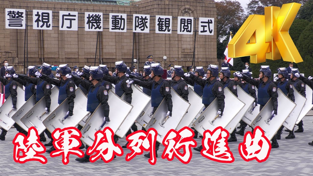 [4K]陸軍分列行進曲で颯爽と行進する首都を護る精鋭たち! 警視庁機動隊観閲式2021 Tokyo Metropolitan Department riot police parade