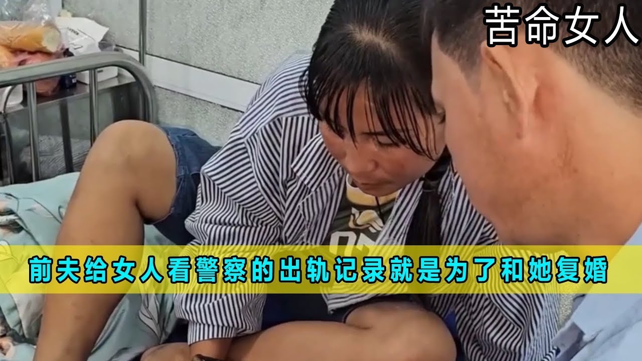 前夫给女人看警察的出轨记录就是为了和她复婚《苦命女人》49-52合集