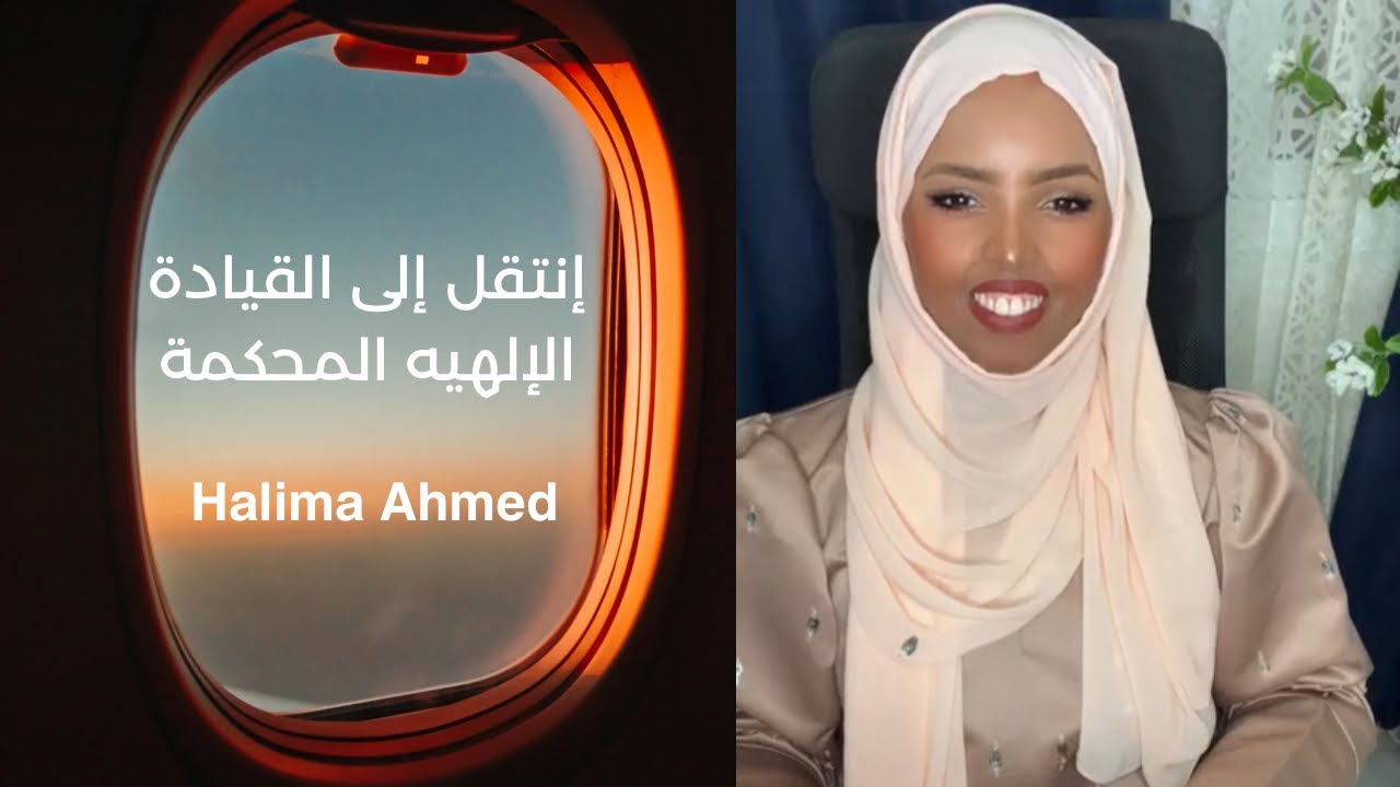 بثلاث ٣ خطوات، إنتقل من القيادة الخاطئه إلى القيادة الإلهيه المحكمة | Halima Ahmed
