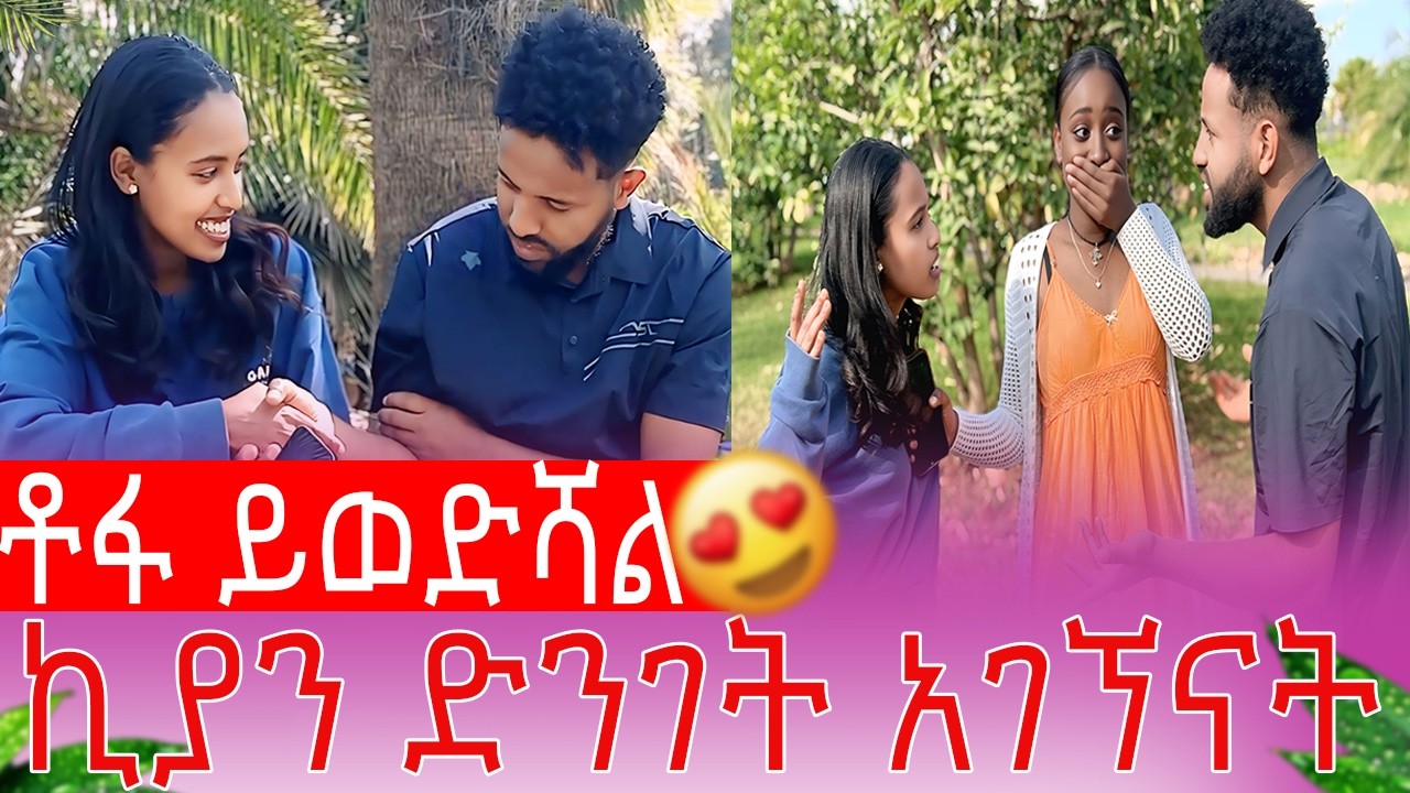 ኪያን ድንገት አገኘናት ቶፋ ይወድሻል
