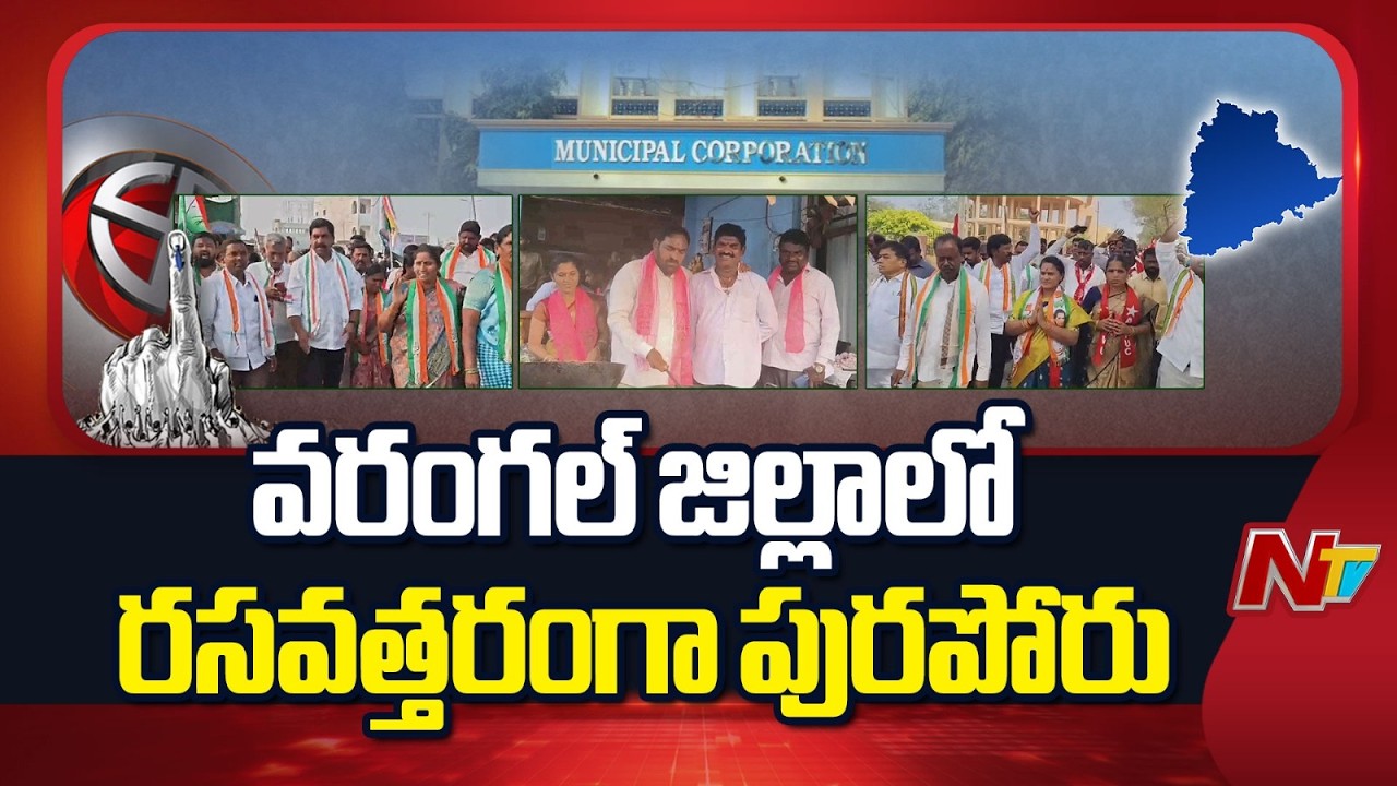 Municipal Elections: వరంగల్ జిల్లాలో రసవత్తరంగా పురపోరు | Warangal | NTV Telugu