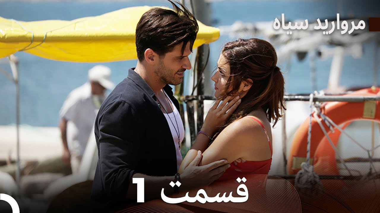 مروارید سیاه 1 قسمت (فارسی دوبله)