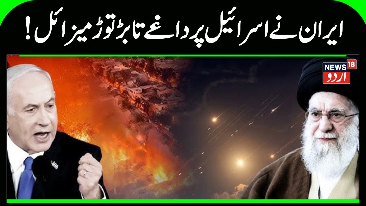 Iran Attack on Israel: !ایران نے اسرائیل پر داغی 100 سے زیادہ میزائل | Iran Attack | America | N18G
