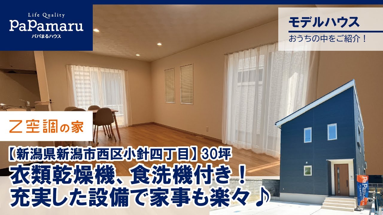 #モデルハウス紹介#　新潟県新潟市西区小針四丁目