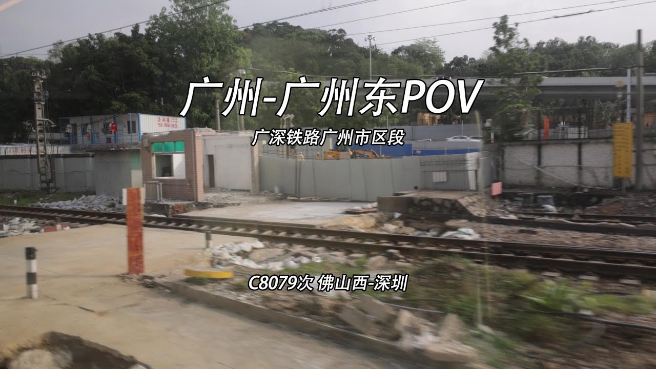 【Edward】广深线广州-广州东POV 沿着铁路看广州市区