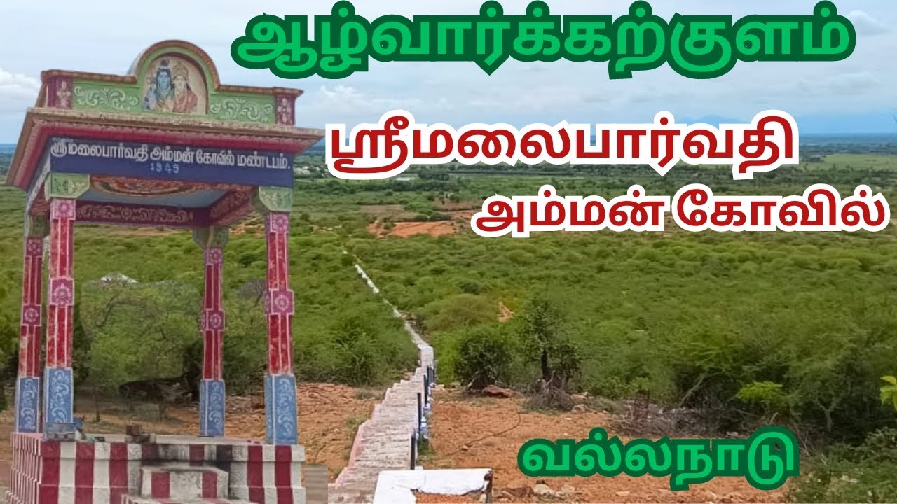 🔥பார்வதிதேவி தனியாக காட்சி கொடுக்கும் ALWARKARKULAM🔱ஸ்ரீ மலைபார்வதி அம்மன்// tuticorin வல்லநாடு