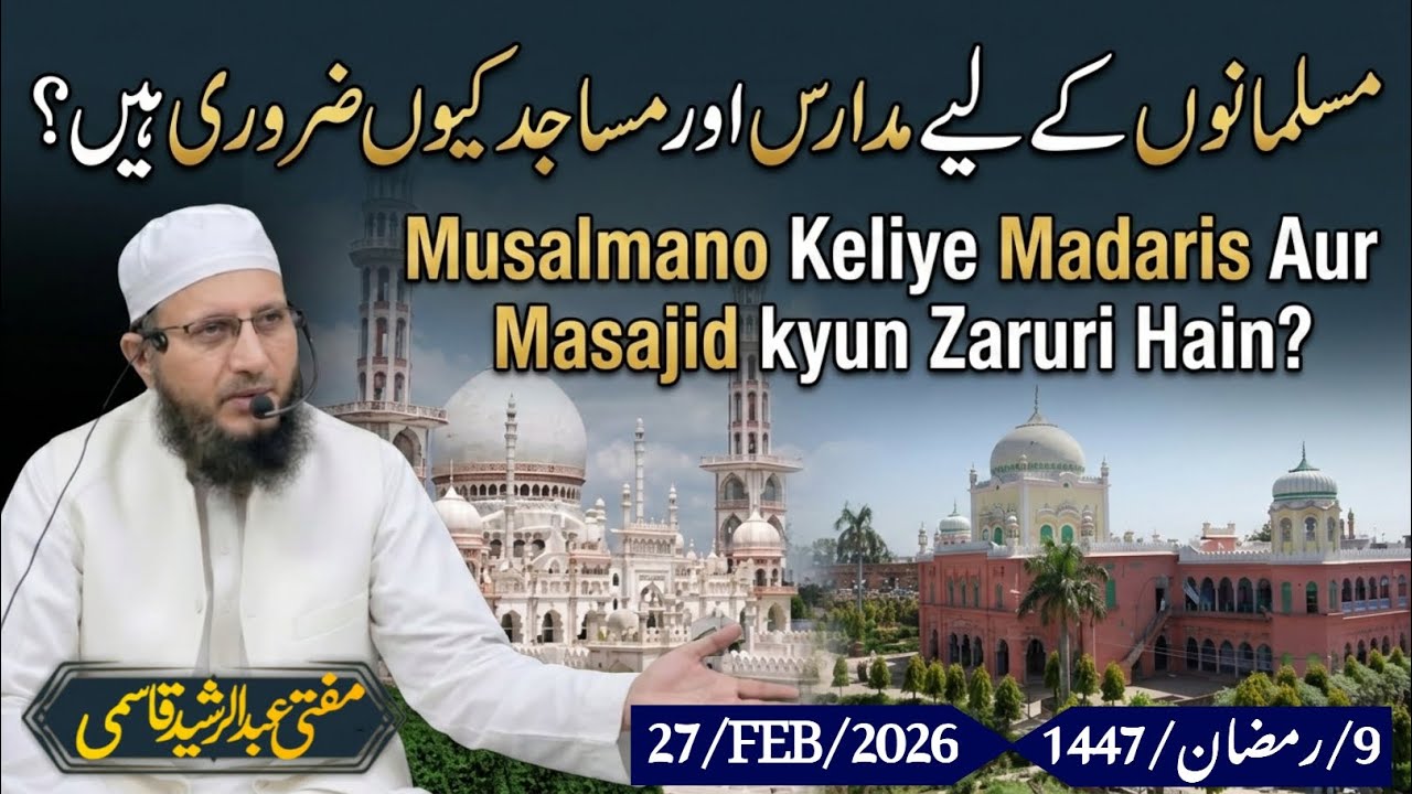 Musalmano Keliye Madaris Aur Masajid kyun Zaruri Hain? | JUMA BAYAN | By Mufti Abdul Rasheed Qasmi 