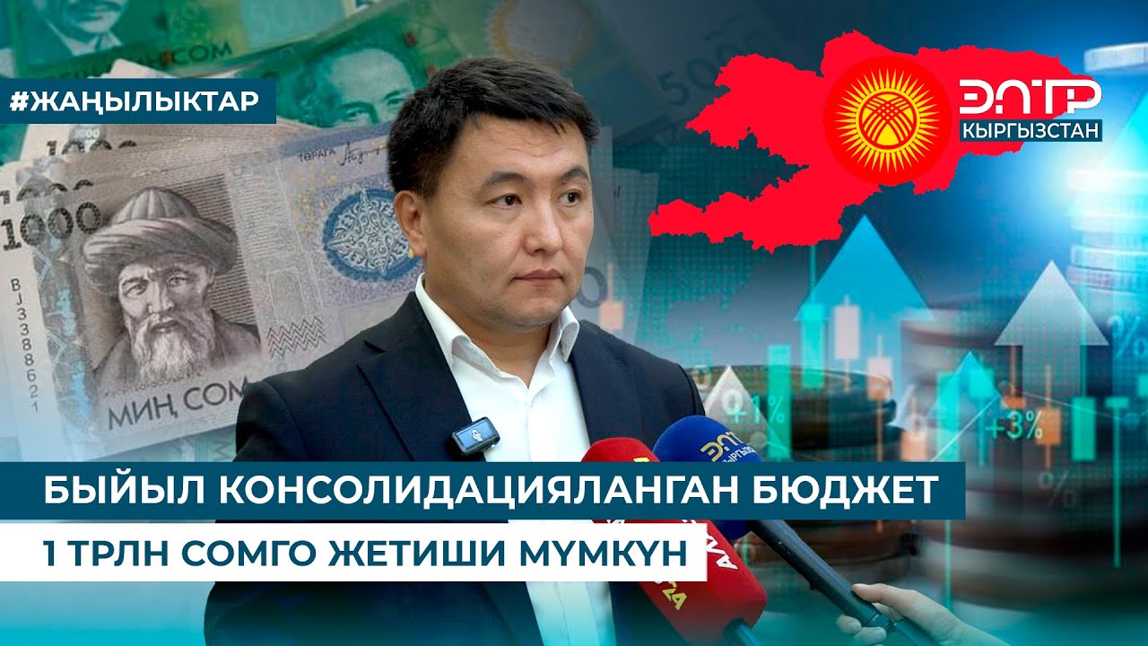 БЫЙЫЛ КОНСОЛИДАЦИЯЛАНГАН БЮДЖЕТ 1 ТРЛН СОМГО ЖЕТИШИ МҮМКҮН