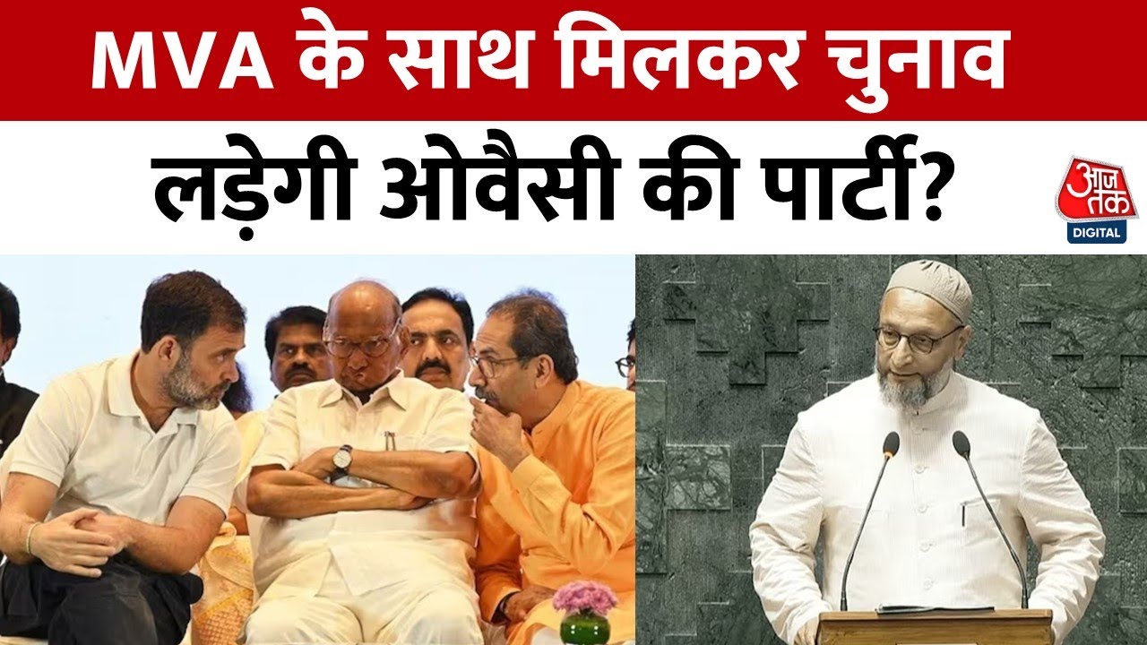 Maharashtra Elections: BJP को हराने के लिए क्या MVA के साथ आएगी Asaduddin Owaisi की पार्टी AIMIM?