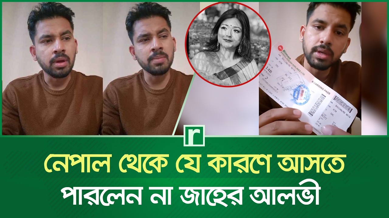 নেপাল থেকে যে কারণে আসতে পারলেন না জাহের আলভী | Zaher Alvi | Viral Screenshot | Ikra | RisingBD