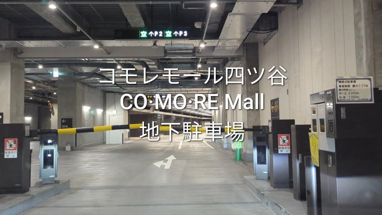 駐車場：コモレモール四ツ谷の地下駐車場