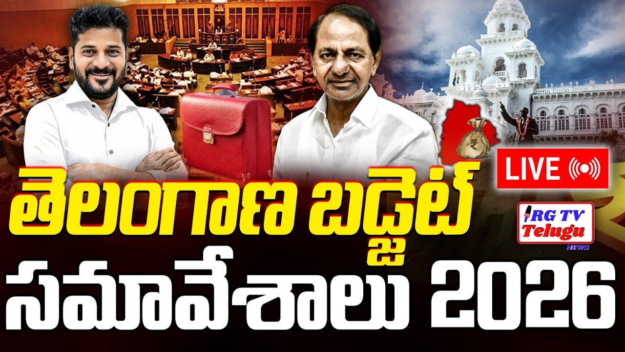 Telangana Assembly LIVE : | Telangana Budget 2026 | CM Revanth Reddy Vs KCR | RG TV Telugu