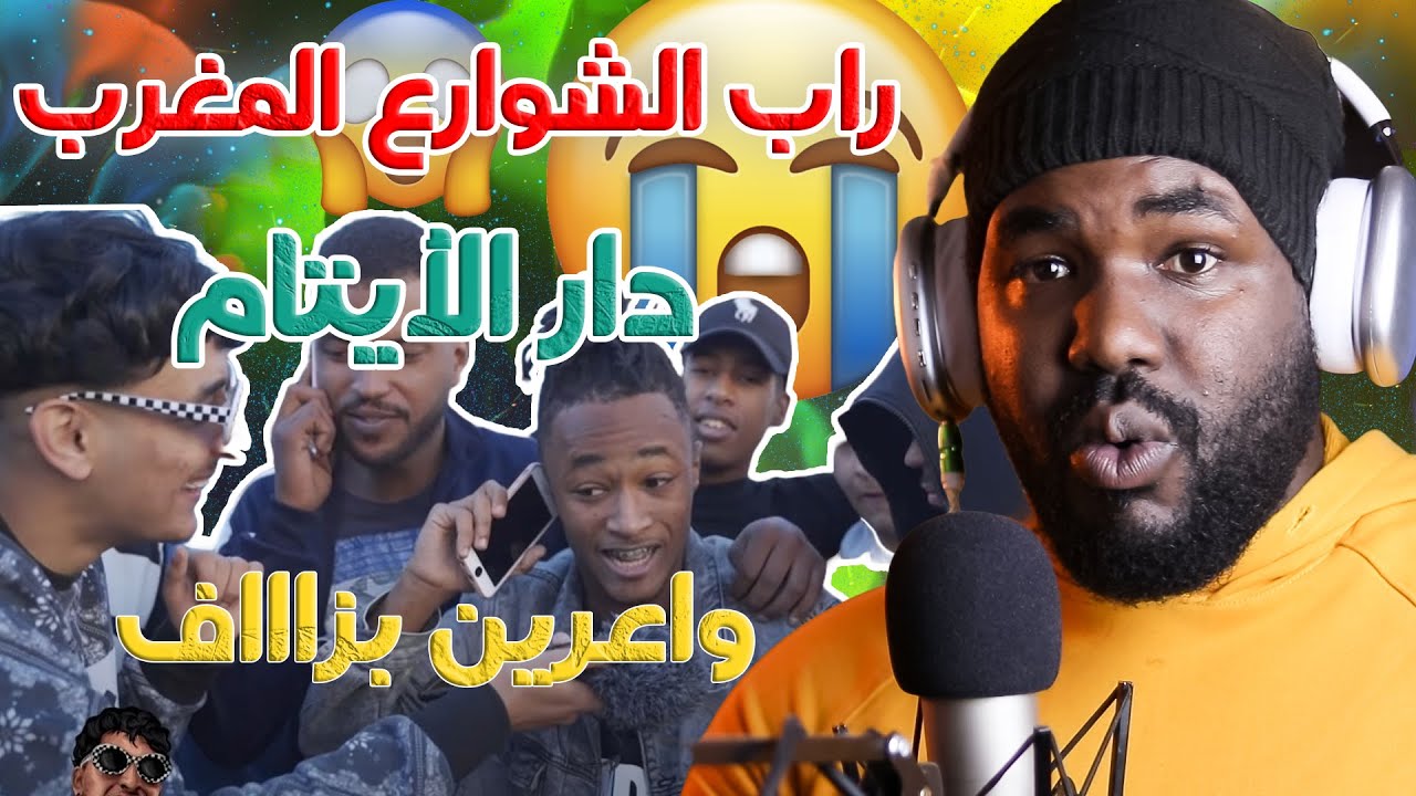 ردة فعل جزائري على راب الشوارع المغرب في دار الأيتام🤯🔥(وااعرين بزااف  )