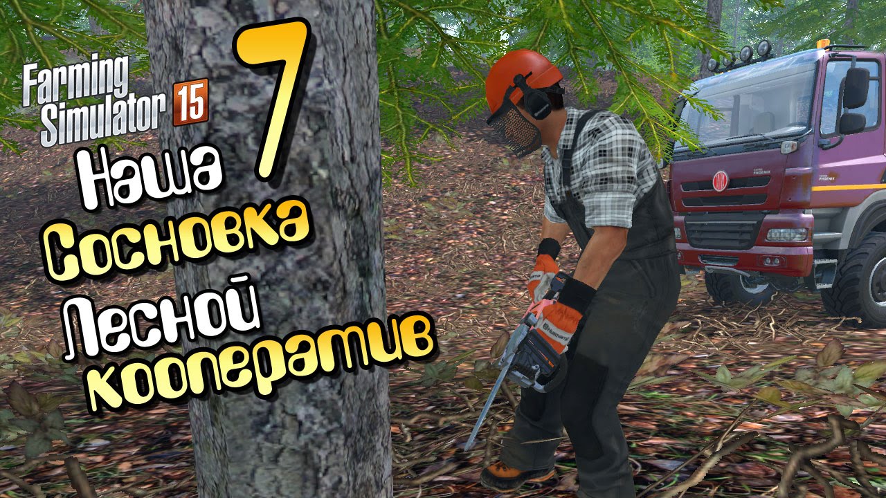 Лесной кооператив - ч7 Farming Simulator 2015