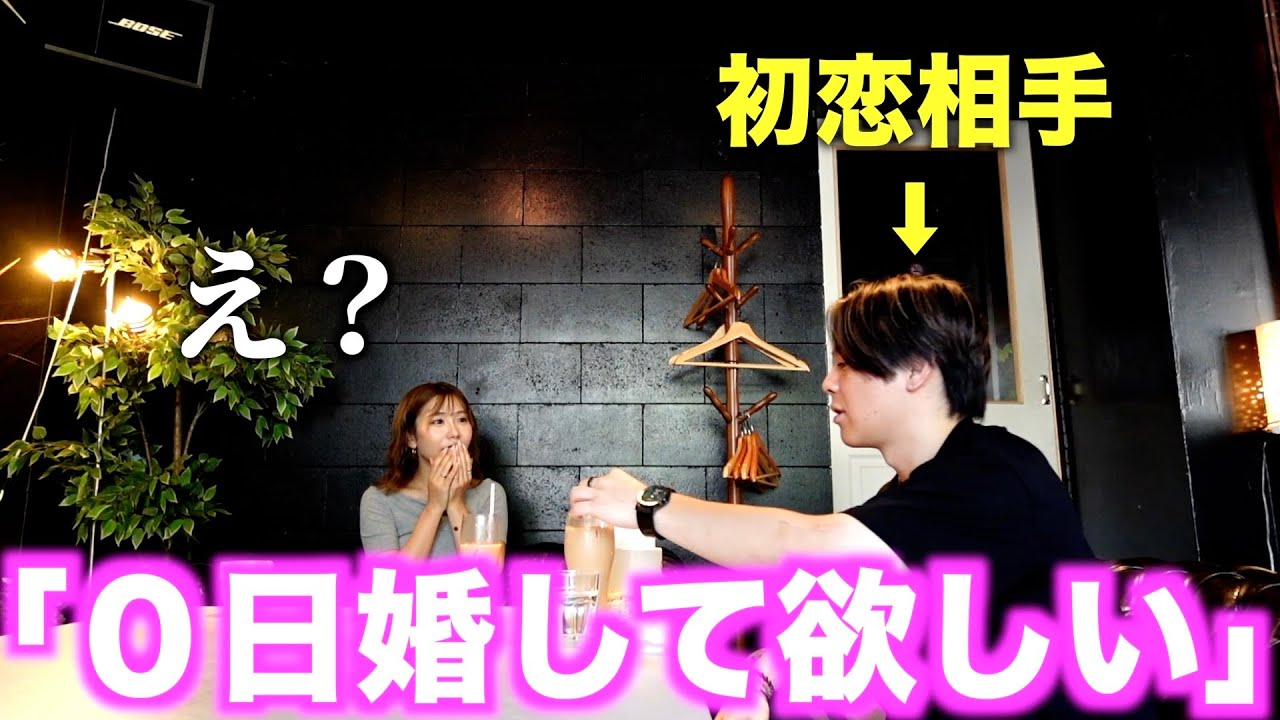初恋の相手から0日婚して欲しいと言われるドッキリを仕掛けたはずが、まさかの展開に...