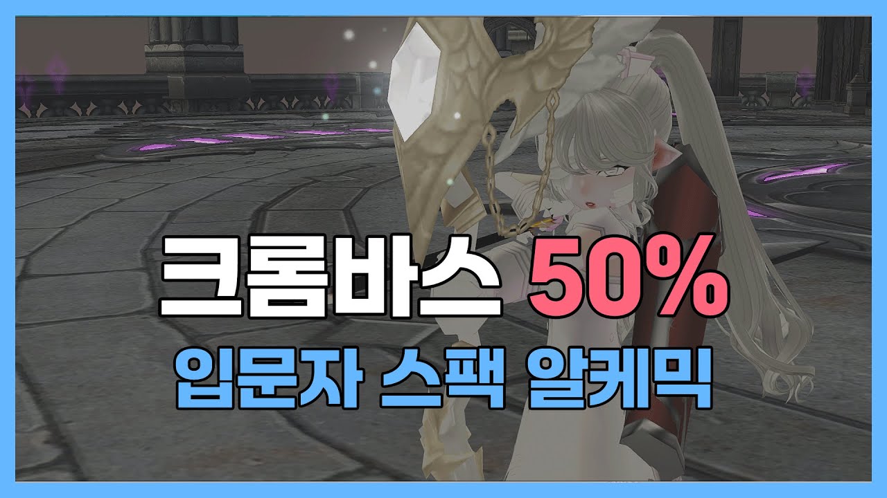 크롬바스 50% - 알스 플레이