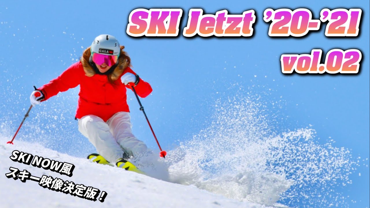 【SKI Jetzt vol.2】（SKI NOWのドイツ語訳）スキーナウ風スキー映像決定版！ガーラ湯沢、石打丸山、戸隠、新赤倉各スキー場の未公開映像含む ski compilation!