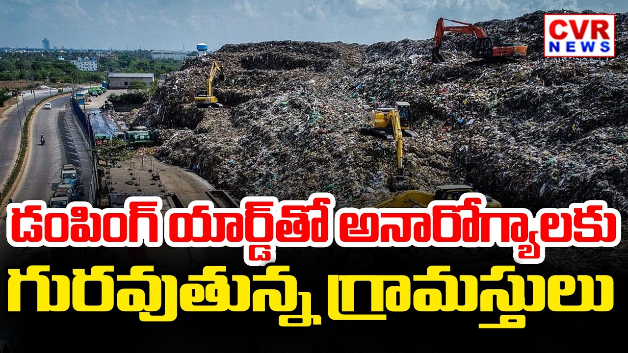 సంగారెడ్డి జిల్లాలో హై టెన్షన్ | Dumping Yard Issue In Sangareddy District | CVR News