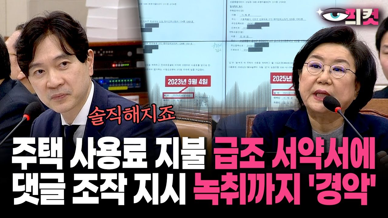 [현장영상] 주택 사용료 지불 급조 서약서에... 댓글 조작 지시 녹취까지 '경악'