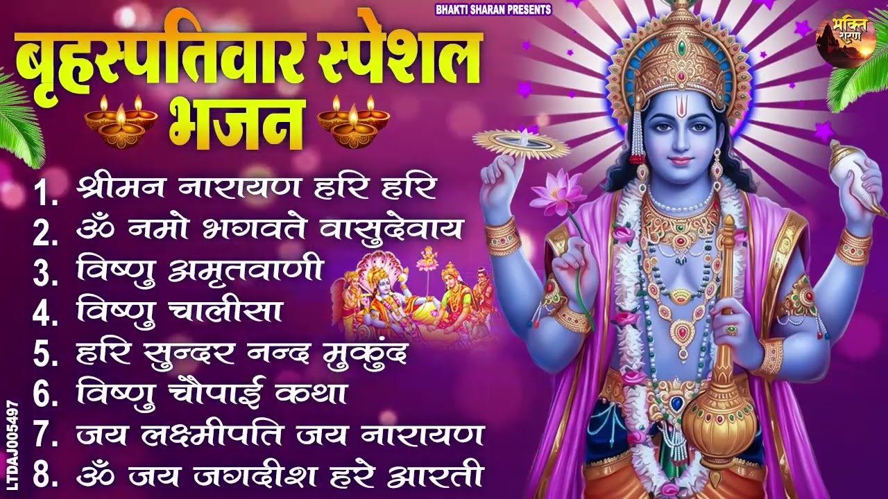 बृहस्पतिवार भक्ति भजन : श्रीमन नारायण, विष्णु अमृतवाणी, ॐ नमो भगवते वासुदेवाय, विष्णु चालीसा व आरती