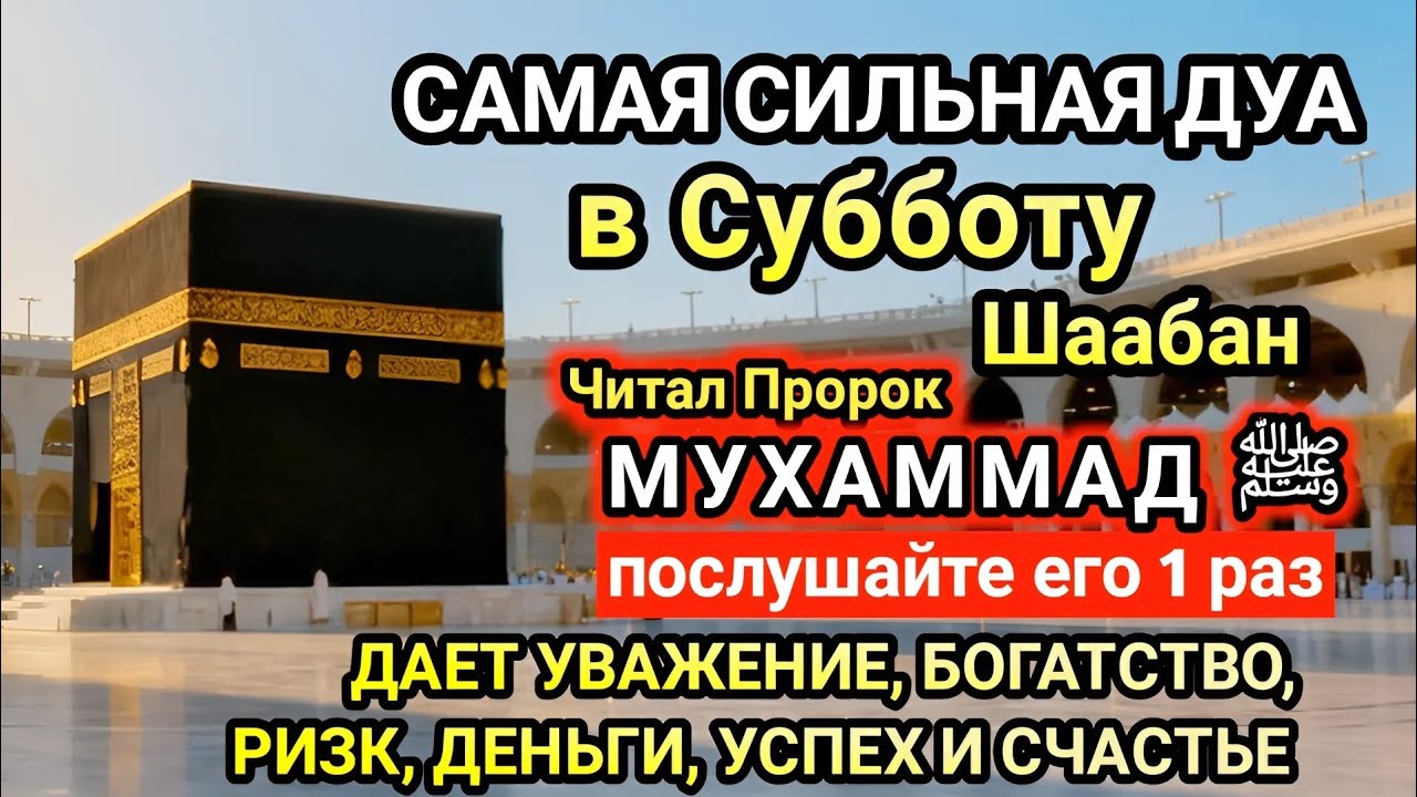 Самая сильная дуа в Субботу Желания сбудутся, проблемы исчезнут! Богатство, успех, счастье!