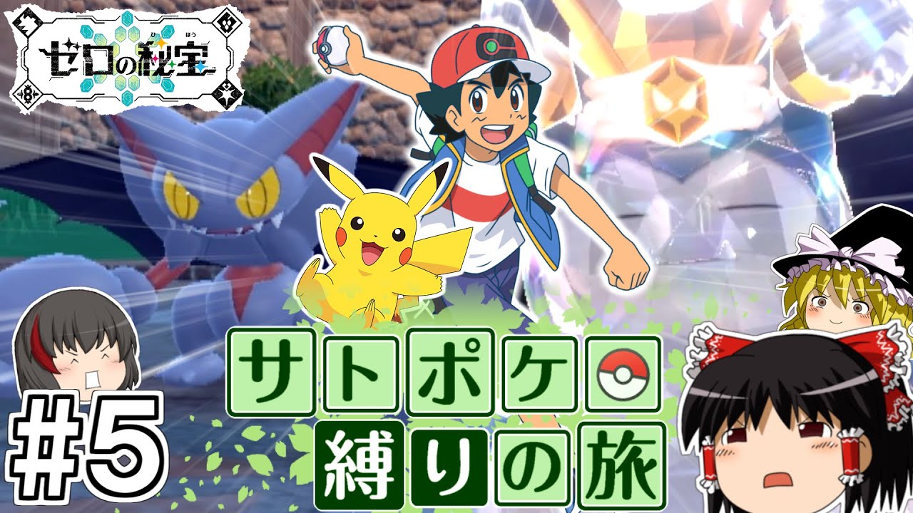 【ポケモンSV 碧の仮面】サトシのポケモン縛りで碧の仮面をクリアする旅 #５【ゆっくり実況】