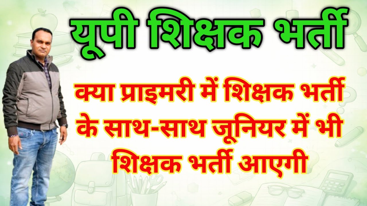 यूपी शिक्षक भर्ती समाचार 🔥 क्या प्राइमरी के साथ जूनियर शिक्षक भर्ती आएगी?