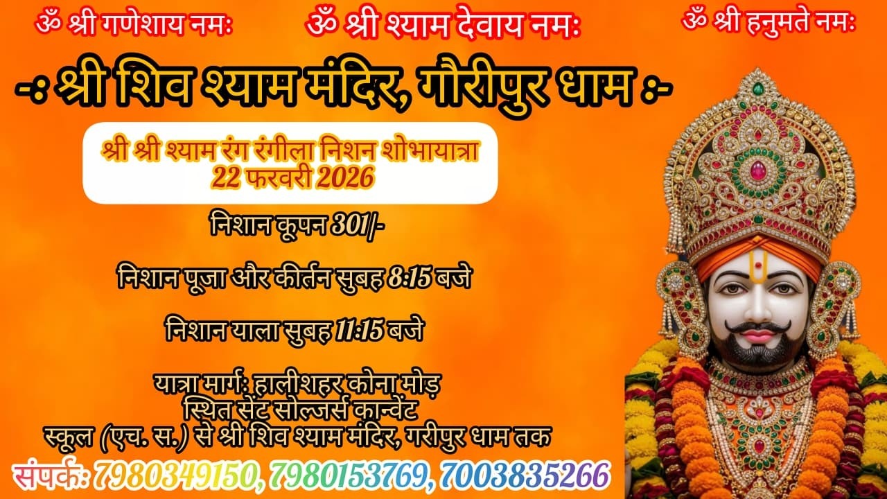 आप देख रहे हैं श्री शिव श्याम मंदिर, गौरीपुर धामश्री श्याम रंग रंगीला निशन शोभायात्रा 22 फरवरी 2026