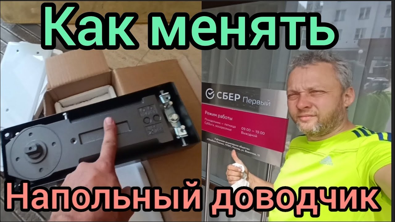 Как менять напольный доводчик Снятие стеклянной двери Какие сложности могут быть 