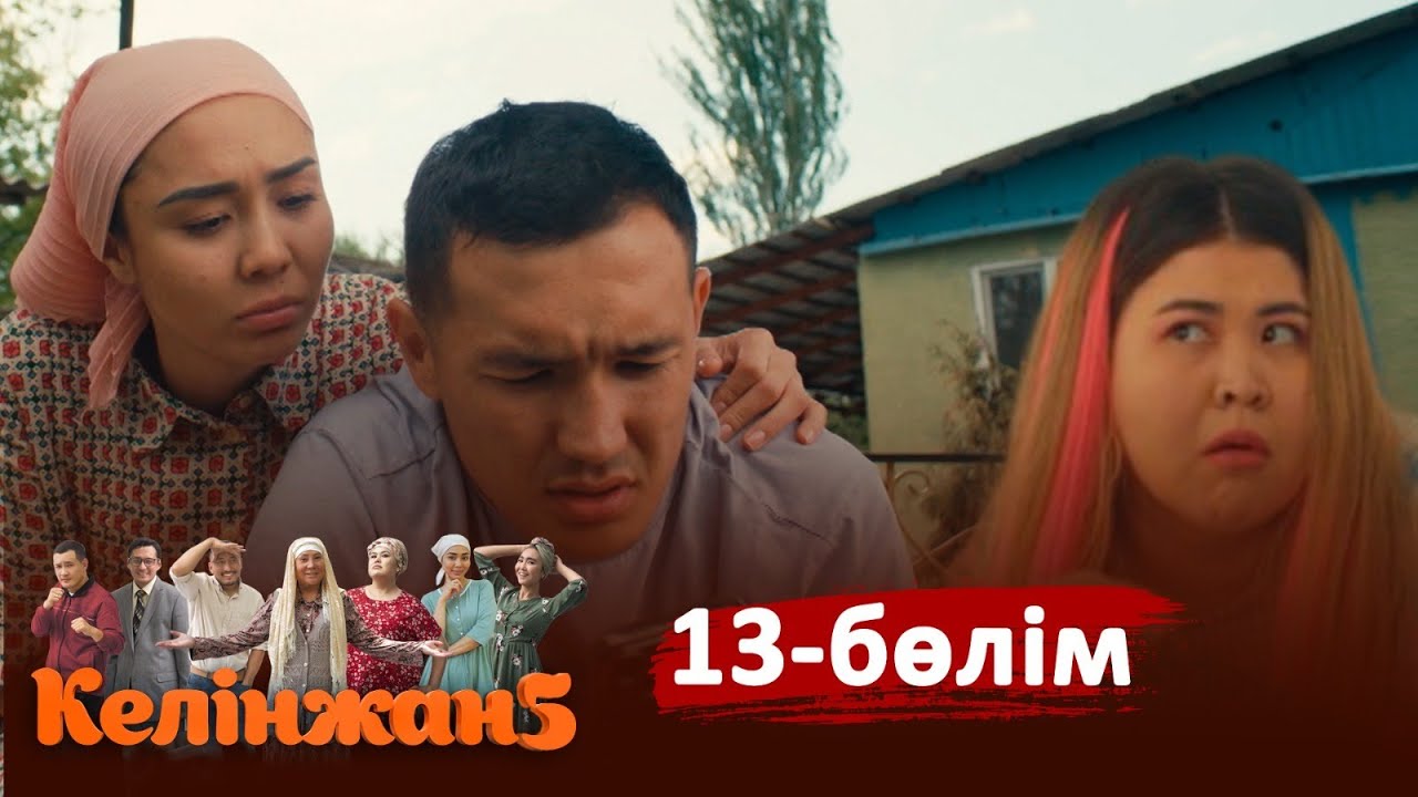 «Келінжан 5» телехикаясы. 13-бөлім /Телесериал «Келинжан 5». 13-серия (субтитры на рус)