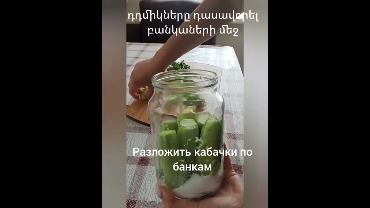 #դդմիկի մարինադ#.