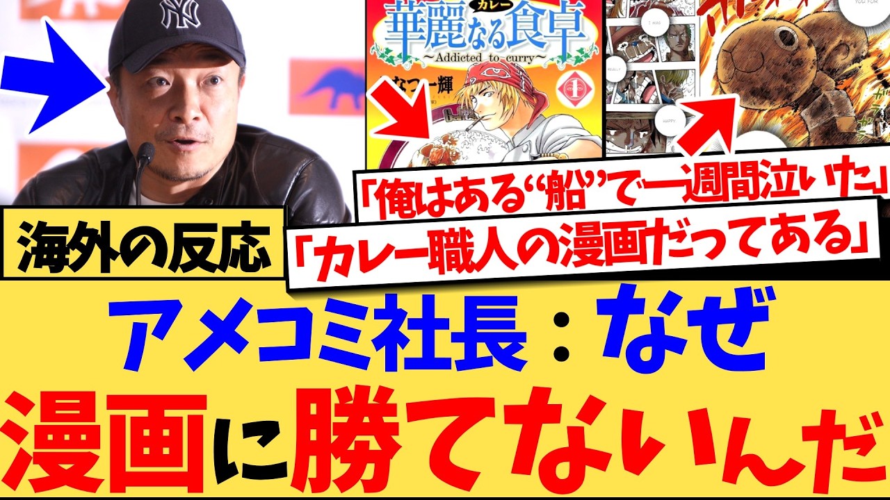 【海外の反応】『西洋のコミックには何が足りないんだろう、なんであの“味”が出せないんだ』「スーパーマン」を生んだ世界最大のコミック会社の社長が、最大のライバルである漫画に、本音を漏らし話題の反応集