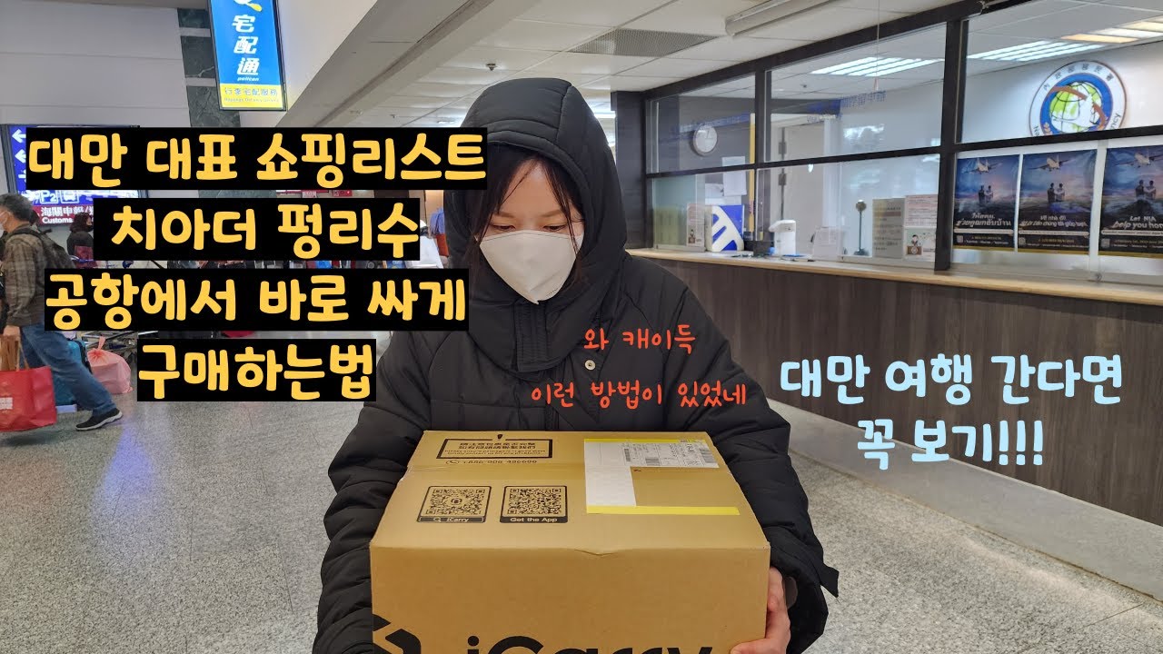 대만 쇼핑리스트 치아더 펑리수 구매 팁!!!