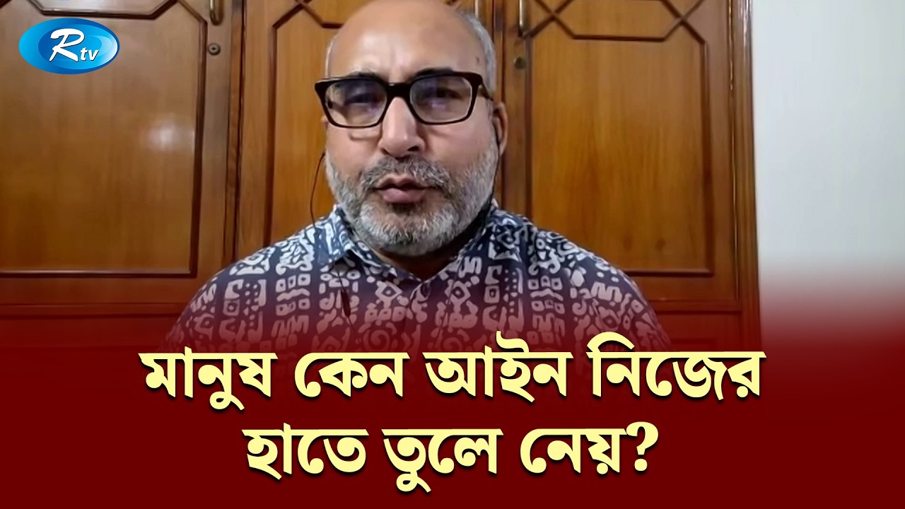 মানুষ কেন আইন নিজের হাতে তুলে নেয়? — আইনজীবী ড. কাজী জাহেদ  | Kemon Bangladesh Chai | KBC | Rtv