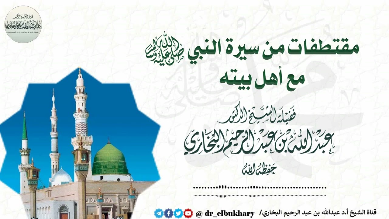 مقتطفات من سيرة النبي صلى الله عليه وسلم مع أهل بيته - خطبة جمعة للشيخ عبد الله البخاري حفظه الله