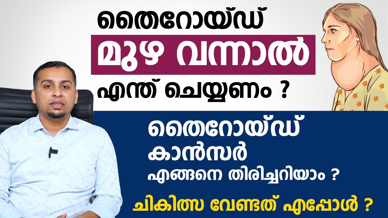 തൈറോയ്ഡ് മുഴ വന്നാൽ എന്ത് ചെയ്യണം ? തൈറോയ്ഡ് കാൻസർ എങ്ങനെ തിരിച്ചറിയാം | Thyroid Goiter