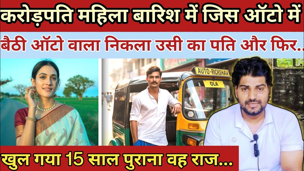 करोड़पति महिला बारिश में जिस ऑटो में बैठी ऑटो वाला निकाल उसी का पति और फिर|| Emotional Story 