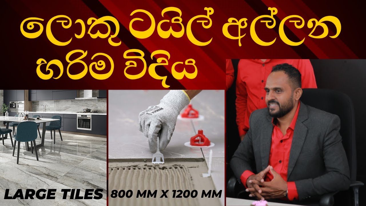 විශාල ප්‍රමාණයේ ටයිල් අතුරන ආකාරය / Best Method For Installing Floor Tiles / Ganu Jay