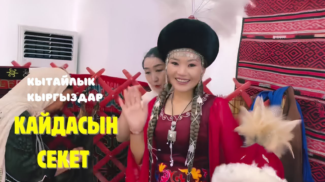 Кытайлык кыргыздар — Кайдасын секет