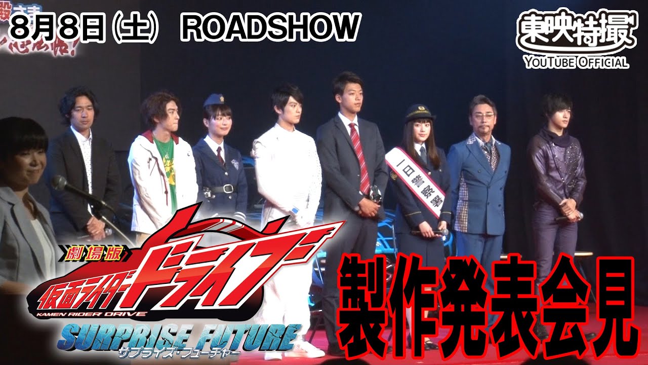劇場版 仮面ライダードライブ サプライズ・フューチャー　製作発表会見映像［公式］