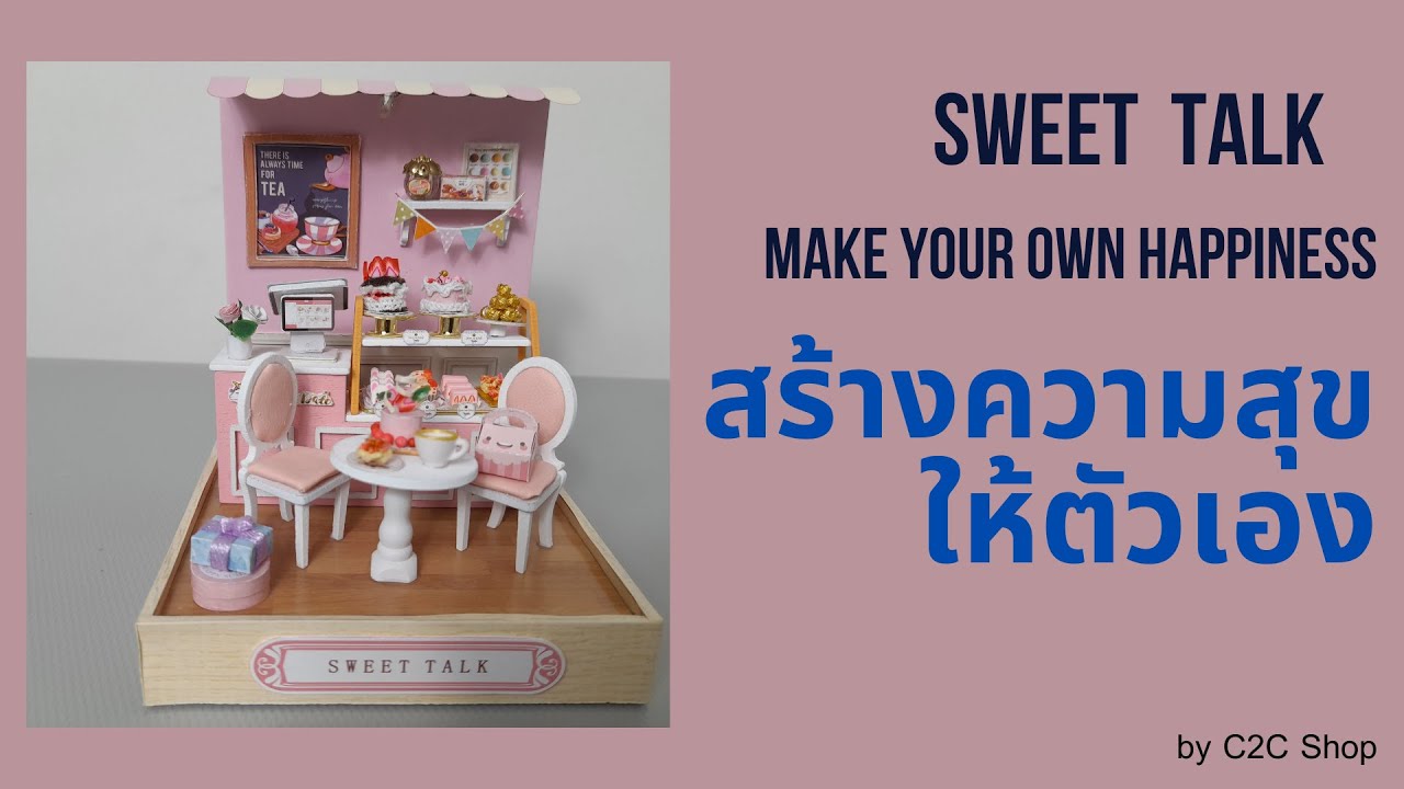 บ้าน DIY Sweet Talk บ้านประกอบ บ้านตุ๊กตา ของเล่น ของขวัญ Dollhouse