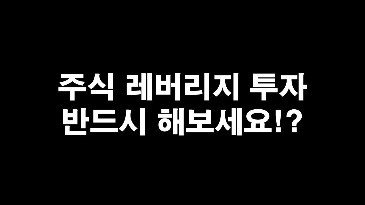 주식 레버리지 투자를 반드시 해보세요!?