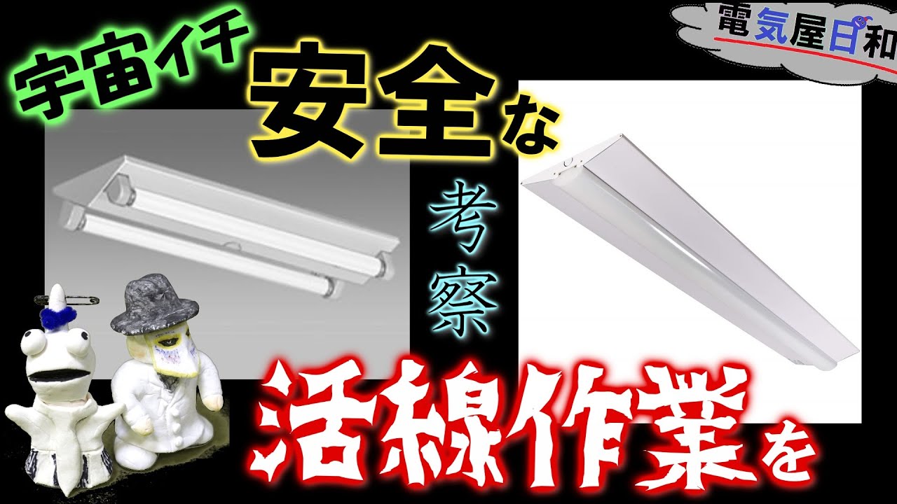 【活線作業】で【照明器具】を交換しよう～蛍光灯からLEDベースライトへ～