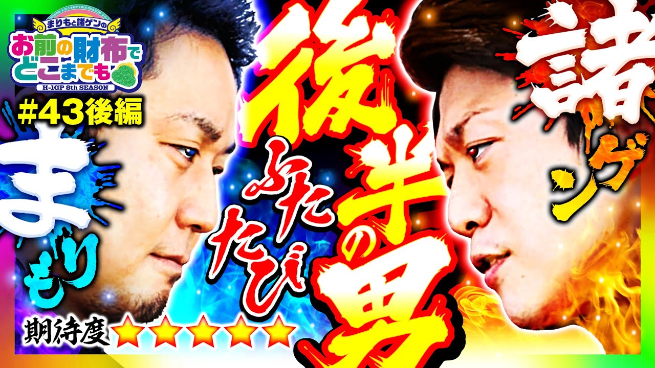 【番長3の裏モードで最高のお別れ!?】まりもと諸ゲンのお前の財布でどこまでも 43回 後編〜H1-GP 8th SEASON〜《まりも・諸積ゲンズブール》［パチスロ・スロット］