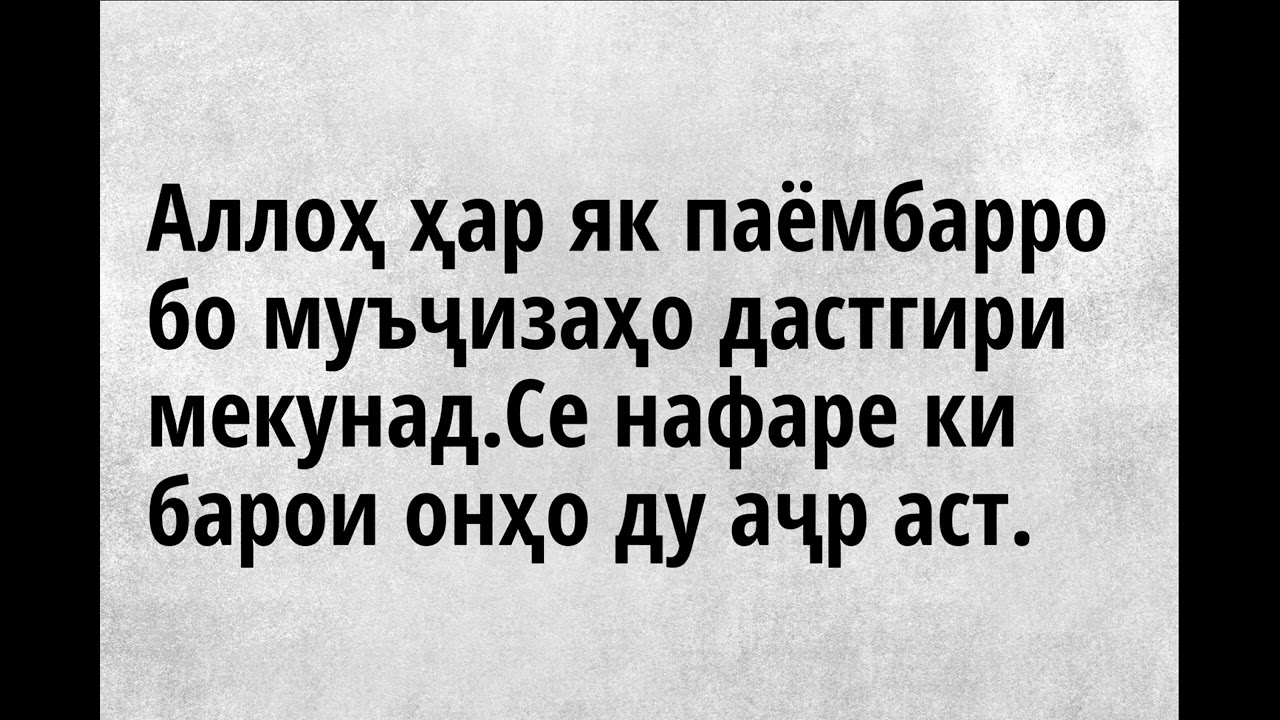 Шарҳи ҳадисҳои Бухори ва Муслим 93-94ум Аллоҳ ҳар як паёмбарро бо муъҷизаҳо дастгири мекунад
